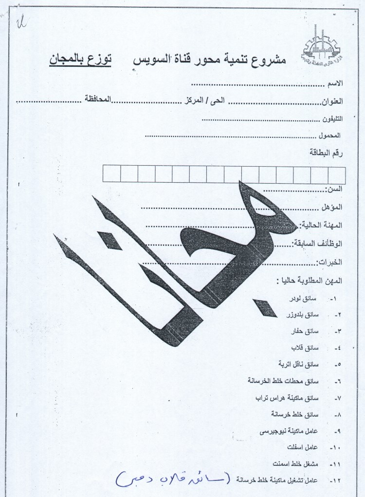 نموذج واستمارة التقدم للحصول على وظائف فى مشؤوع قناة السويس الجديدة منشور فى 31/8/2014